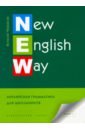 Черкасов Виталий Александрович New English Way. Английская грамматика для школьников. Учебное пособие. Книга 1 учебное пособие new english way английская грамматика для школьников 7 9 класс книга 1 черкасов в а