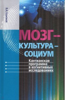 Бажанов Валентин Александрович - Мозг - культура - социум. Кантианская программа в когнитивных исследованиях