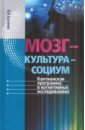 Мозг - культура - социум. Кантианская программа в когнитивных исследованиях - Бажанов Валентин Александрович