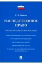 Гришаев Сергей Павлович Наследственное право. Учебно-практическое пособие ильюх михаил павлович котти борис константинович пушкин сергей викторович зоология учебно методическое пособие