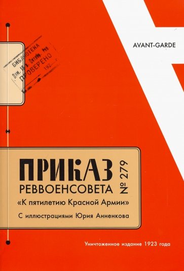 Приказ Реввоенсовета № 279 "К пятилетию Красной Армии", с иллюстрациями Юрия Анненкова