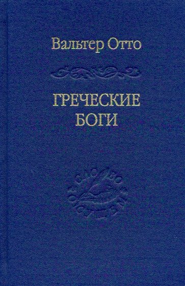 Греческие боги. Картина божественного в зеркале