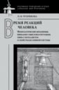 Время реакций человека. Физиологические механизмы, вербально-смысловая регуляция,связь с интеллектом - Чуприкова Наталия Ивановна