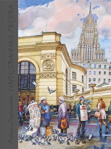 Нарисованная Москва