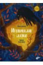 Бабанская Марина Ительменские сказки художественные книги bhv cпб ительменские сказки