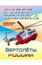 Раскраска Вертолеты России вертолеты