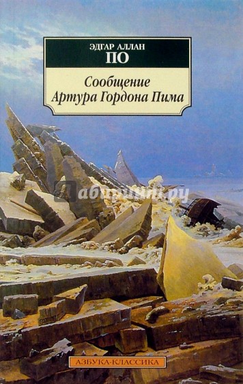 Сообщение Артура Гордона Пима