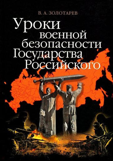 Уроки военной безопасности Государства Российского