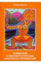 Диксон Олард Шаманские психоэнергетические комплексы упражнений диксон олард шаманские учения истории теория и практика коренных шаманских традиций