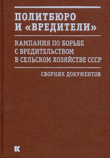 Политбюро и "вредители": Кампания по борьбе с "вредительством" в сельском хозяйстве СССР