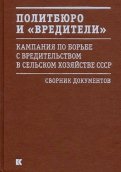 Политбюро и 
