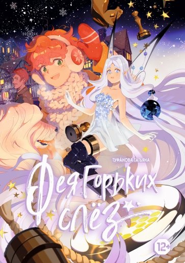 Фея горьких слез. Манга