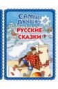 Самые лучшие русские сказки все самые лучшие русские сказки и мифы