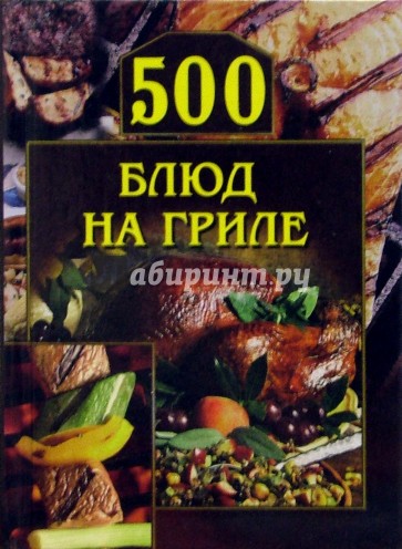 500 блюд на гриле