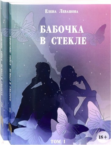 Бабочка в стекле. Комплект из 2-х книг