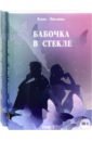 Бабочка в стекле. Комплект из 2-х книг - Левашова Елена Владимировна