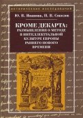Кроме Декарта. Размышления о методе в интеллектуальной культуре Европы раннего Нового времени