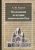 Исследования по истории домонгольской Руси