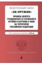 ФЗ Об оружии на 2019 г. Правила оборота гражданского и служебного оружия и патронов к нему