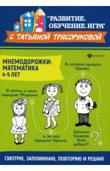 

Мнемодорожки. Математика. 4-5 лет