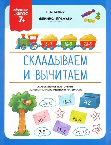 Складываем и вычитаем. ФГОС 7+