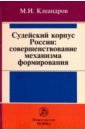 Судейский корпус России: совершенствование механизма формирования