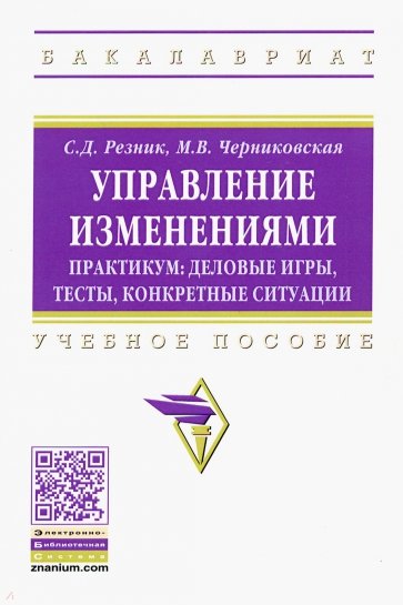 Управление изменениями. Практикум: деловые игры, тесты, конкретные ситуации. Учебное пособие