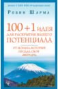 аллунан нат шарма робин шарма робин с 100 1 идея для раскрытия вашего потенциала от монаха который продал свой феррари Шарма Робин 100 + 1 идея для раскрытия вашего потенциала от монаха, который продал свой феррари