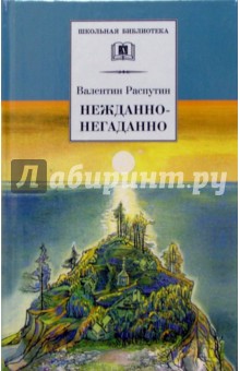 Обложка книги Нежданно-негаданно, Распутин Валентин Григорьевич