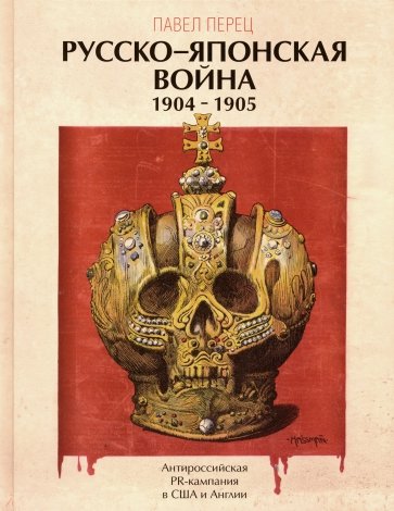 Русско-японская война 1904-1905 гг. Антироссийская PR-кампания в США и Англии. Иллюстрированная энц.