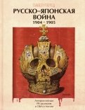Русско-японская война 1904-1905 гг. Антироссийская PR-кампания в США и Англии