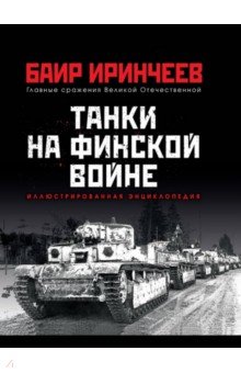 Обложка книги Танки на финской войне, Иринчеев Баир Климентьевич