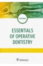 Даурова Фатима Юрьевна, Макеева М. К., Хабадзе З. С. Essentials of operative dentistry
