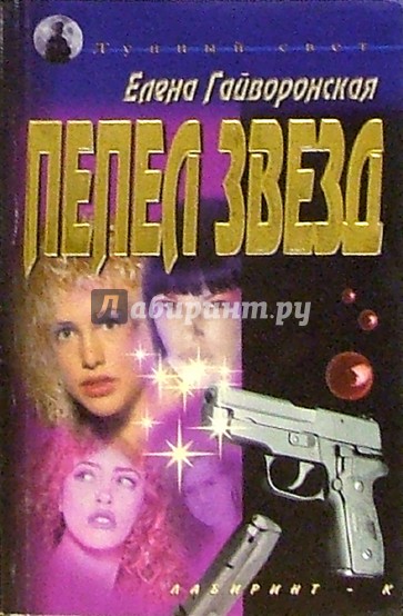 Пепел звезд