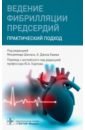 Камм А. Джон, Кертис Энн Б., Крийнс Гарри Дж. Д. М., Шинаса Мохаммед Ведение фибрилляции предсердий. Практический подход