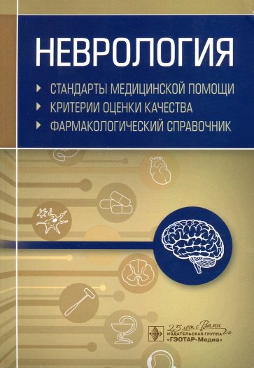 Неврология. Фармакологический справочник