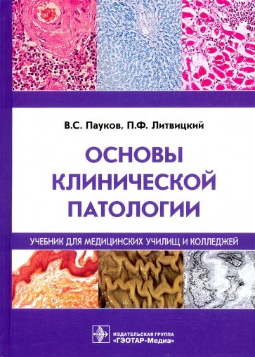 Основы клинической патологии. Учебник СПО