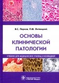 Основы клинической патологии. Учебник