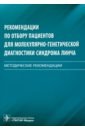 Рекомендации по отбору пациентов для молекулярно-генетической диагностики синдрома Линча. Мет. реком - Ачкасов Сергей Иванович, Цуканов А. С., Шубин В. П.