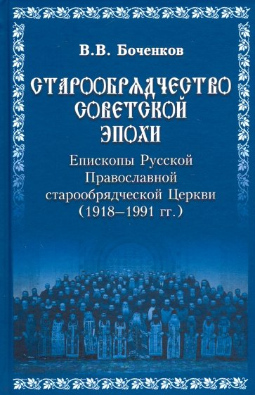 Старообрядничество советской эпохи. Епископы Русской Православной Старообрядческой церкви