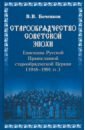 козлов в ф возрожденная красота москва рогожское духовный центр русской православной старообрядческой церкви revived beauty moscow rogozhsky the spiritua Боченков Виктор Вячеславович Старообрядчество советской эпохи. Епископы Русской Православной Старообрядческой церкви