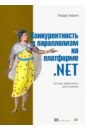 Террелл Рикардо Конкурентность и параллелизм на платформе .NET. Паттерны эффективного проектирования