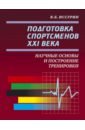 Подготовка спортсменов XXI века. Научные основы и построение тренировки - Иссурин Владимир Борисович