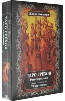 Никовски Жанна - Таро Грехов. Реинкарнация (78 карт + книга)