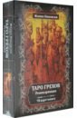 Никовски Жанна Таро Грехов. Реинкарнация (78 карт + книга) никовски жанна любовный рунный оракул 25 карт книга