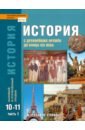 История. 10-11 классы. Учебник. Базовый и углубленный уровни. В 2-х частях. ФГОС - Сахаров Андрей Николаевич, Загладин Никита Вадимович, Петров Юрий Александрович