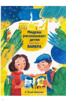 Купить Мидраш рассказывает детям. Книга Ваикра, Книжники, Религиозная литература для детей