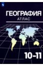 География. 10-11 классы. Атлас - Козаренко Александр Емельянович