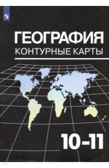 Козаренко Александр Емельянович - География. 10-11 классы. Контурные карты к УМК В. П. Максаковского. ФГОС