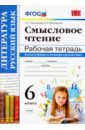 Григорьева Александра Кимовна, Московкина Ирина Иовна Смысловое чтение. 6 класс. Рабочая тетрадь. ФГОС григорьева александра кимовна диагностические работы русский язык 6 класс фгос